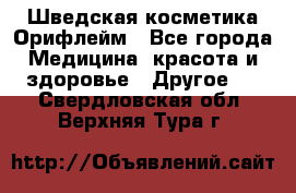 Шведская косметика Орифлейм - Все города Медицина, красота и здоровье » Другое   . Свердловская обл.,Верхняя Тура г.